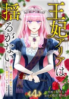 王妃アリアは揺るがない～陛下は側妃に夢中なので、私は国造りいたします～４