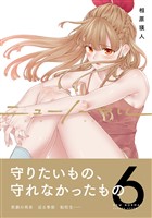 ニューノーマル【単行本版】6