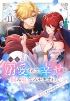 一途に溺愛されて、幸せを掴み取ってみせますわ！異世界アンソロジーコミック１１