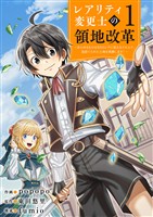 【レアリティ変更士】の領地改革 ～あらゆるものをSSSレアに変えるスキルで、見捨てられた土地を再興します！～【電子単行本版】１