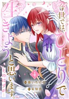 今世では、ひとりで生きようと思います。そのはずが…【電子単行本版/特典まんが付き】4