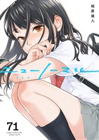ニューノーマル７１