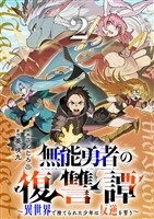 無能勇者の復讐譚～異世界で捨てられた少年は反逆を誓う～【電子単行本版】２