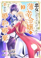 悪女に仕立て上げられた薄幸令嬢の幸せな婚約破棄１０