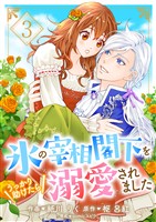 氷の宰相閣下をうっかり助けたら溺愛されました3