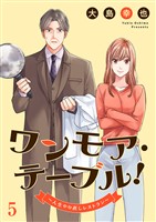 ワンモア・テーブル！～人生やり直しレストラン～５