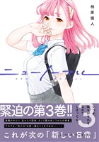 ニューノーマル【単行本版】3