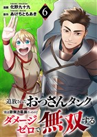 追放されたおっさんタンク、実は防御力最強だったのでダメージゼロで無双する６