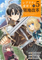 【レアリティ変更士】の領地改革 ～あらゆるものをSSSレアに変えるスキルで、見捨てられた土地を再興します！～５