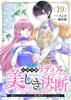 侯爵令嬢リディアの美しき決断～裏切られたのでこちらから婚約破棄させていただきます～１９