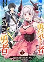 無能と蔑まれた【勇気ある者】が、実は伝説の【勇者】でした~500年前の仲間&魔王の娘と一緒に今度こそ世界を救います~【電子単行本版】1