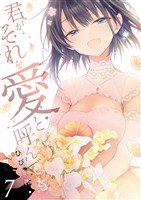 君がそれを愛と呼んでも【電子単行本版】７