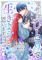 今世では、ひとりで生きようと思います。そのはずが…【電子単行本版／特典まんが付き】２