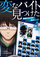 「変なバイト見つけた」時給××万円の理由がヤバすぎる【電子単行本版】４