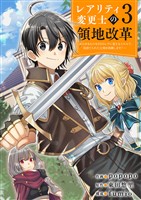 【レアリティ変更士】の領地改革 ~あらゆるものをSSSレアに変えるスキルで、見捨てられた土地を再興します!~3
