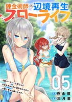 錬金術師の辺境再生スローライフ～S級パーティーで孤立した少女をかばったら追放されたので、一緒に幸せに暮らします～【電子単行本版】５