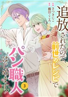 追放されたので、前世のレシピでパン職人はじめます！【電子単行本版／特典おまけ付き】３