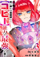 時ノ檻～死に戻りの霊装使い、【コピー】能力で最強へと至る～【電子単行本版】３