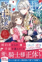 『【期間限定 試し読み増量版】拝啓、役立たず令嬢から親愛なる騎士様へ~地味な魔法でも貴方の役に立ってみせます』の電子書籍