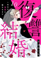 復讐結婚～あなたと地獄に堕ちるまで１０