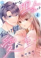 クールな理人さんは私にだけ愛が重い４