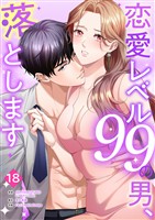 恋愛レベル99の男、落とします【ページ版】１８