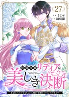 侯爵令嬢リディアの美しき決断～裏切られたのでこちらから婚約破棄させていただきます～２７