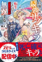 序盤で死ぬ最強のサブキャラに転生したので、ゲーム知識で無双する１