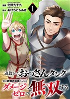 追放されたおっさんタンク、実は防御力最強だったのでダメージゼロで無双する１