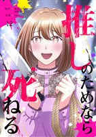 推しのためなら死ねる【ページ版】１２