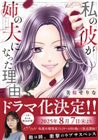 私の彼が姉の夫になった理由【単行本版】