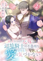 置き去りにされた花嫁は、辺境騎士の不器用な愛に気づかない【電子単行本版/特典おまけ付き】2
