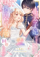 王太子妃になりたくないので、偽装婚約で回避します!【電子単行本版/特典おまけつき】2