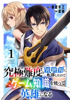 『究極難度の異世界に転移したのでゲーム知識を使って英雄になる【電子単行本版】１』の電子書籍