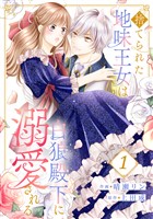 『捨てられた地味王女は白狼殿下に溺愛される１』の電子書籍