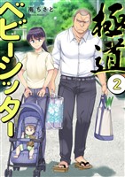 極道ベビーシッター【電子単行本版】２