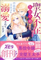 『【期間限定 試し読み増量版】聖女不在による仮初め婚なのに、不器用な王太子に溺愛されています』の電子書籍