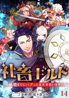 社畜ギルド～納期までにバグった異世界救います！【ページ版】１４