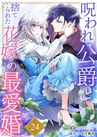 呪われ公爵と捨てられた花嫁の最愛婚２４