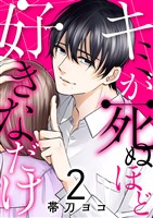 キミが死ぬほど好きなだけ2