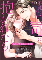 不純な上司に抱かれたら~失恋30日後の、誘惑10