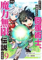 ギルドを追放された回復術士、実は魔力無限だったので規格外の回復魔法で伝説となる９