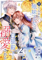 捨てられた地味王女は白狼殿下に溺愛される【電子単行本版/特典おまけ付き】2