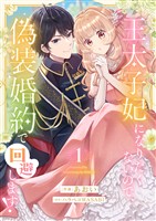 【期間限定　試し読み増量版】王太子妃になりたくないので、偽装婚約で回避します！【電子単行本版／特典おまけつき】１