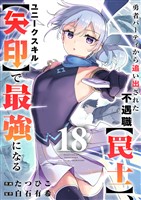勇者パーティから追い出された不遇職【罠士】、ユニークスキル【矢印】で最強になる１８