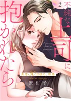 不純な上司に抱かれたら～失恋30日後の、誘惑【電子単行本版】２