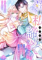私のことは諦めてください！～策士な皇太子と素顔を隠すモブ令嬢の溺愛攻防～【電子単行本版／特典おまけ付き】２