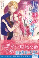 『【期間限定 試し読み増量版】稀代の悪女ですが、犬猿の仲の公爵閣下と完璧王女を目指します』の電子書籍