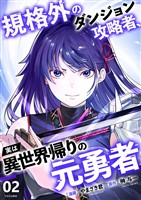 規格外のダンジョン攻略者、実は異世界帰りの元勇者【電子単行本版】２