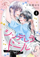 シンデレラ・ドール～脱いだらはじまる、この恋は～４